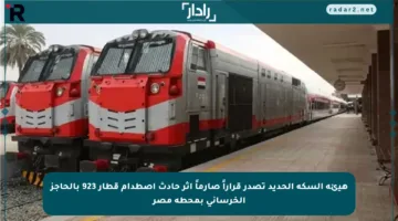 هيئة السكة الحديد تصدر قراراً صارماً إثر حادث اصطدام قطار 923 بالحاجز الخرساني بمحطة مصر